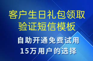 客戶生日禮包領(lǐng)取驗證-生日祝福短信模板