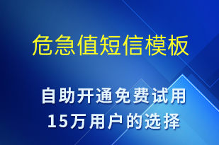 危急值-事件預(yù)警短信模板