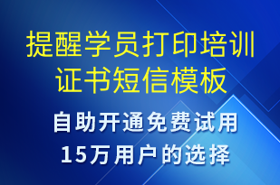 提醒學(xué)員打印培訓(xùn)證書-上課通知短信模板