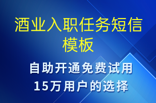 酒業(yè)入職任務-入職通知短信模板