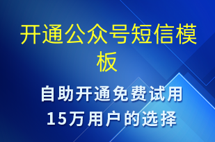 開通公眾號-服務開通短信模板