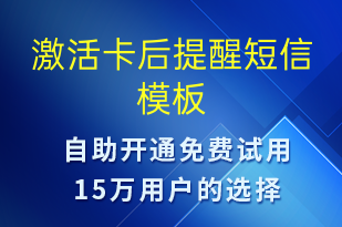 激活卡后提醒-服務(wù)開通短信模板