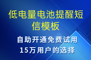 低電量電池提醒-服務開通短信模板