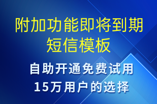 附加功能即將到期-服務開通短信模板