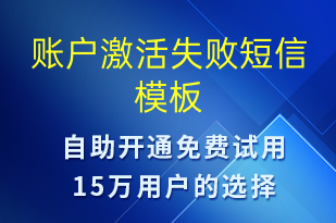 賬戶激活失敗-賬號開通短信模板