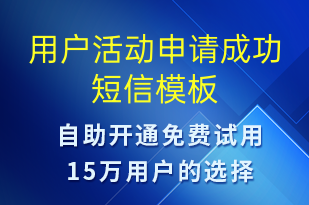 用戶活動(dòng)申請(qǐng)成功-服務(wù)開通短信模板