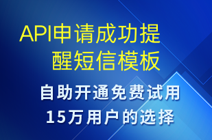 API申請成功提醒-服務(wù)開通短信模板