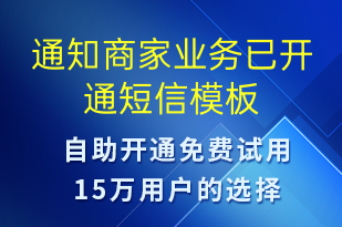 通知商家業(yè)務已開通-服務開通短信模板