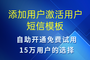 添加用戶激活用戶-服務(wù)開通短信模板