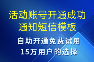活動賬號開通成功通知-賬號開通短信模板