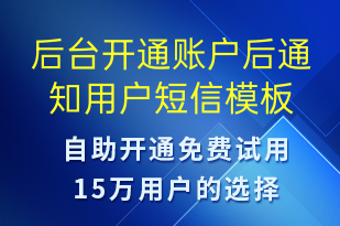 后臺開通賬戶后通知用戶-賬號開通短信模板