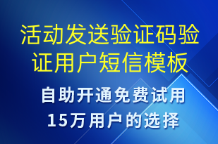 活動(dòng)發(fā)送驗(yàn)證碼驗(yàn)證用戶-服務(wù)開(kāi)通短信模板