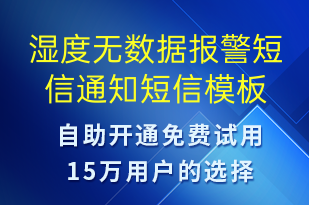 濕度無(wú)數(shù)據(jù)報(bào)警短信通知-服務(wù)開(kāi)通短信模板