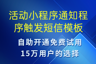 活動小程序通知程序觸發(fā)-服務(wù)開通短信模板