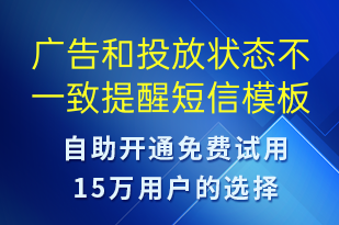 廣告和投放狀態(tài)不一致提醒-服務開通短信模板
