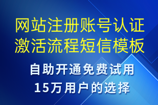 網(wǎng)站注冊(cè)賬號(hào)認(rèn)證激活流程-賬號(hào)開(kāi)通短信模板