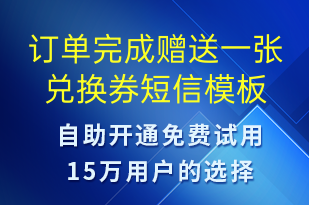 訂單完成贈送一張兌換券-服務(wù)開通短信模板