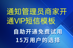 通知管理員商家開通VIP-服務(wù)開通短信模板