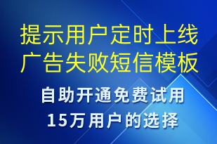提示用戶定時(shí)上線廣告失敗-服務(wù)開通短信模板