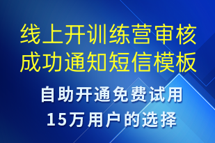線上開訓(xùn)練營審核成功通知-服務(wù)開通短信模板