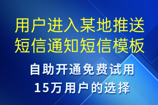 用戶進(jìn)入某地推送短信通知-服務(wù)開通短信模板