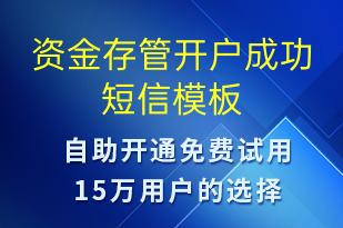 資金存管開戶成功-服務(wù)開通短信模板