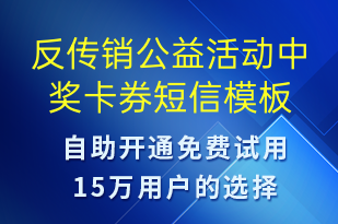 反傳銷公益活動(dòng)中獎(jiǎng)卡券-賬號(hào)開通短信模板
