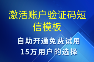 激活賬戶驗(yàn)證碼-賬號開通短信模板