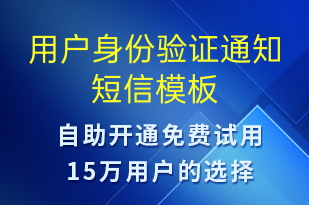 用戶身份驗證通知-身份驗證短信模板