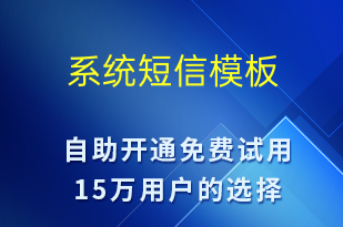 系統(tǒng)-信息流轉(zhuǎn)短信模板