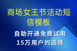 商場(chǎng)女王節(jié)活動(dòng)-促銷活動(dòng)短信模板