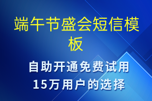 端午節(jié)盛會(huì)-端午節(jié)營銷短信模板