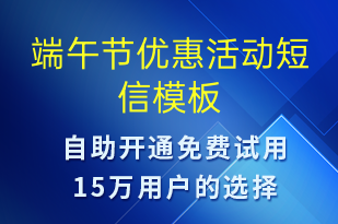 端午節(jié)優(yōu)惠活動(dòng)-端午節(jié)營銷短信模板