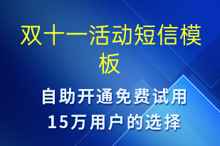 雙十一活動-雙11短信模板