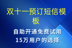 雙十一預訂-雙11短信模板
