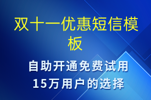 雙十一優(yōu)惠-促銷活動短信模板