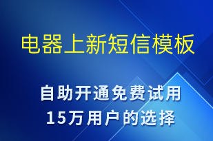電器上新-促銷活動(dòng)短信模板