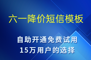 六一降價(jià)-兒童節(jié)營銷短信模板