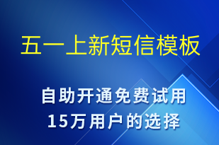 五一上新-勞動節(jié)營銷短信模板