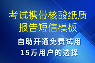考試攜帶核酸紙質(zhì)報(bào)告-核酸檢測(cè)短信模板