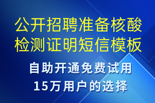 公開(kāi)招聘準(zhǔn)備核酸檢測(cè)證明-核酸檢測(cè)短信模板