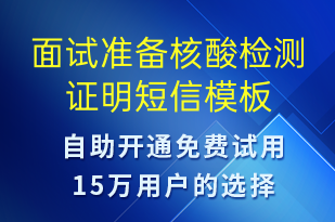 面試準(zhǔn)備核酸檢測證明-核酸檢測短信模板