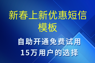 新春上新優(yōu)惠-促銷(xiāo)活動(dòng)短信模板
