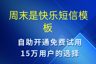 周末是快樂(lè)-日常關(guān)懷短信模板