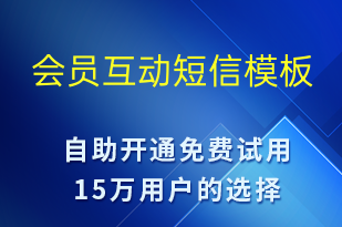 會(huì)員互動(dòng)-活動(dòng)通知短信模板