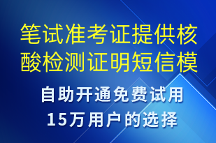 筆試準(zhǔn)考證提供核酸檢測(cè)證明-核酸檢測(cè)短信模板