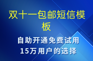 雙十一包郵-促銷活動短信模板
