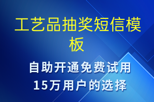 工藝品抽獎(jiǎng)-促銷活動(dòng)短信模板