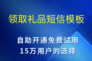領(lǐng)取禮品-促銷活動短信模板