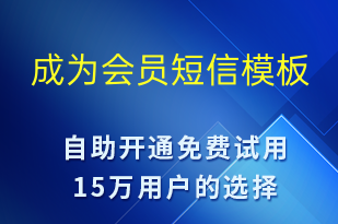 成為會(huì)員-促銷(xiāo)活動(dòng)短信模板